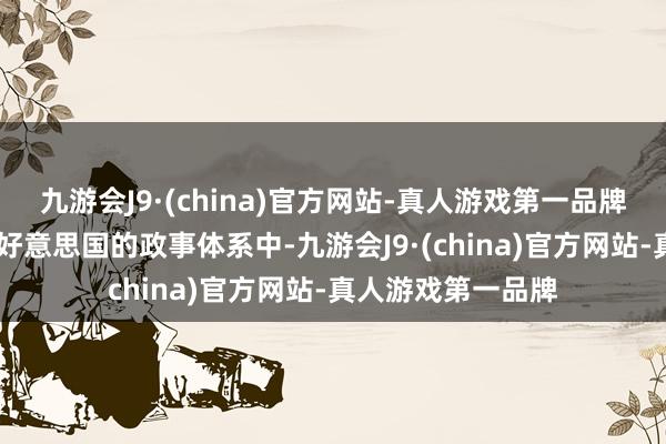 九游会J9·(china)官方网站-真人游戏第一品牌ag九游会官方在好意思国的政事体系中-九游会J9·(china)官方网站-真人游戏第一品牌