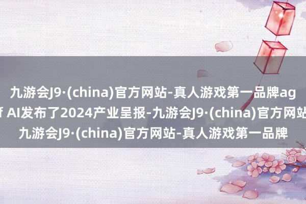 九游会J9·(china)官方网站-真人游戏第一品牌ag九游会官方State of AI发布了2024产业呈报-九游会J9·(china)官方网站-真人游戏第一品牌