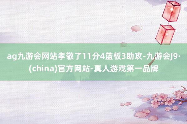 ag九游会网站孝敬了11分4篮板3助攻-九游会J9·(china)官方网站-真人游戏第一品牌